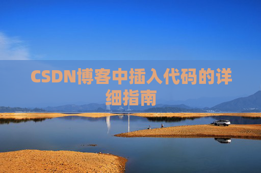 CSDN博客中插入代码的详细指南