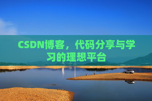 CSDN博客，代码分享与学习的理想平台