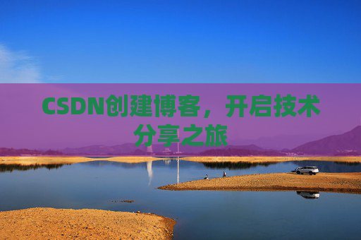 CSDN创建博客,开启技术分享之旅